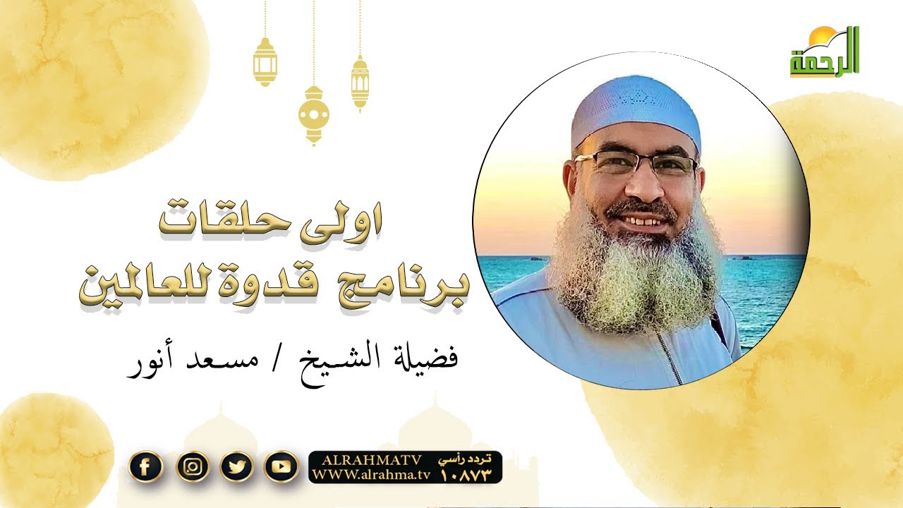 اولى  حلقات برنامج  قدوة للعالمين لفضيلة الشيخ مسعد أنور