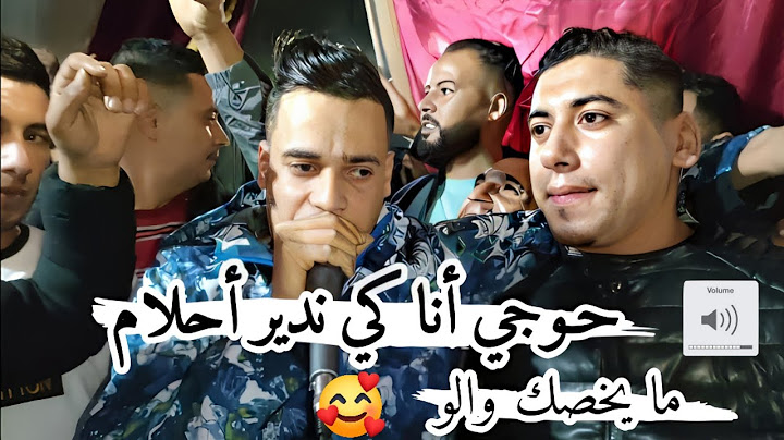 حوجي ينا كي ندير أحلام😍ثنائي رائع شيخ علي مجاجي مع شاب حمادة بعنوان مخصك والو Cheikh Ali madjadji