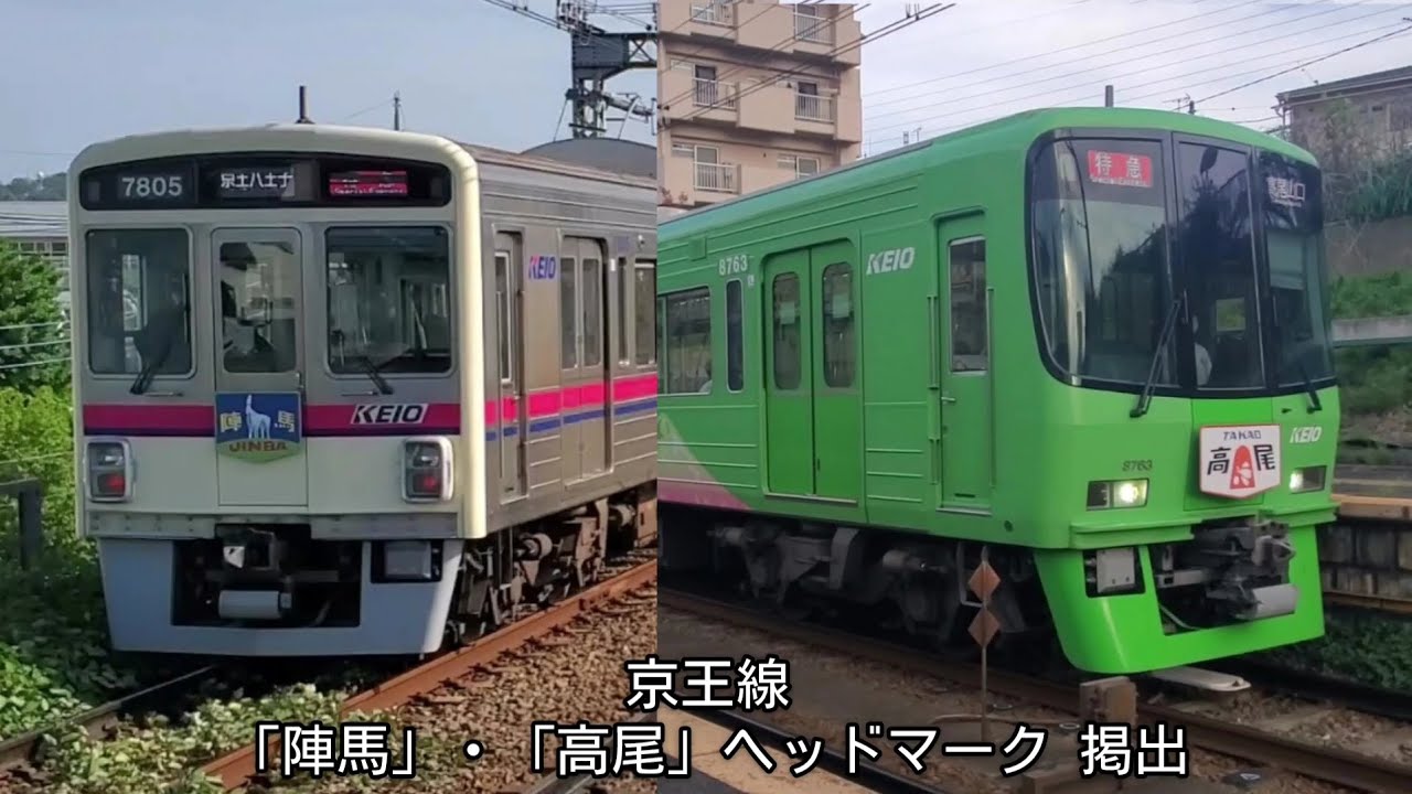 京王線 「陣馬」・「高尾」ヘッドマーク 掲出 - YouTube