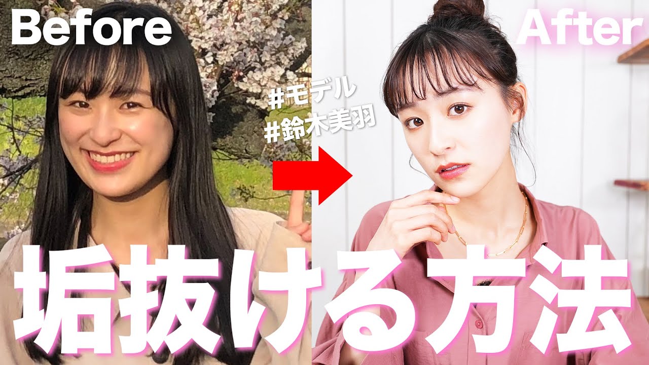 垢抜ける為にするべき８つのこと詳しく話します 学生必見 垢抜ける方法 Youtube