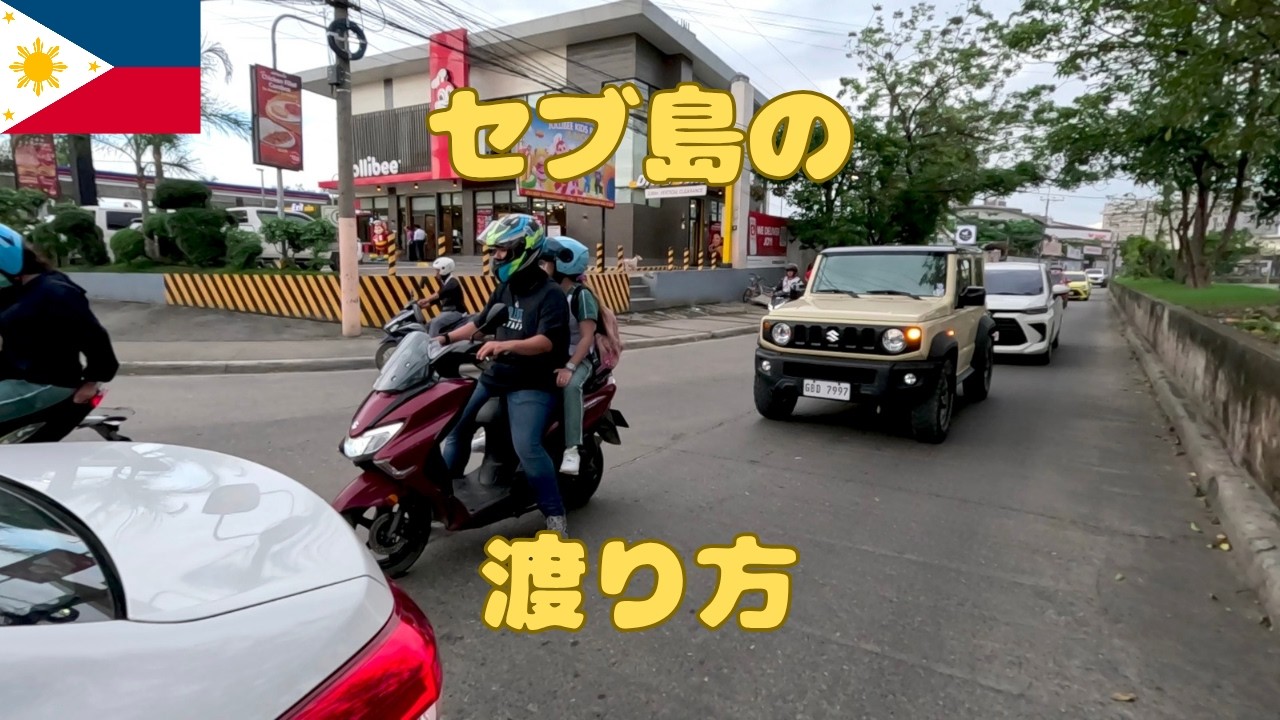 セブ島で歩くのは危ない？ 交通マナーが悪いフィリピンでの信号がない交差点の渡り方