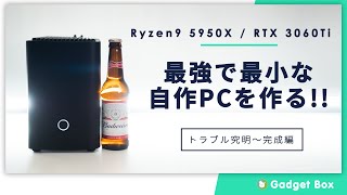 【自作PC】最強で最小なPCを作る！後編　不具合の原因はITXケースならではのものだったけど、Ryzen9 5950X/Geforce RTX 3060Tiのコンパクトでめっちゃ強いPCが完成！