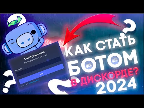 КАК СТАТЬ БОТОМ В ДИСКОРДЕ ? НОВЫЙ АКТУАЛЬНЫЙ СПОСОБ в 2024 году!