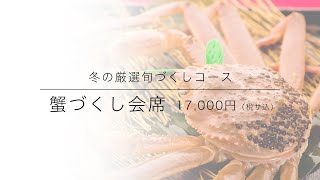 冬の日本海の味覚。山陰の松葉カニ ズワイガニを堪能できる鍋料理と会席料理｜綾部の料亭ゆう月