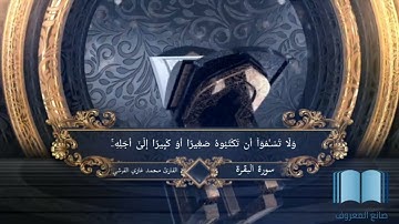 سورة البقرة (آية الدين:٢٨٢)بصوت القارئ محمد غازي القرشي