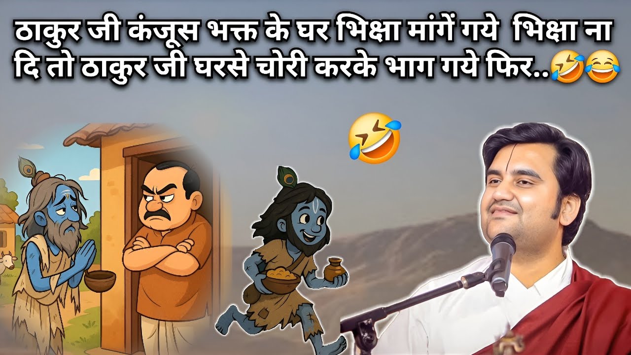 ठाकुर जी कंजूस भक्त के घर भिक्षा मांगें गये भिक्षा ना दि तो ठाकुर जी घरसे चोरी करके भाग गये फिर 