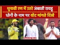 Lok Sabha Election 2024: Pawan Kalyan संग चुनाव प्रचार कर रहे  Ambati Rayudu | वनइंडिया हिंदी