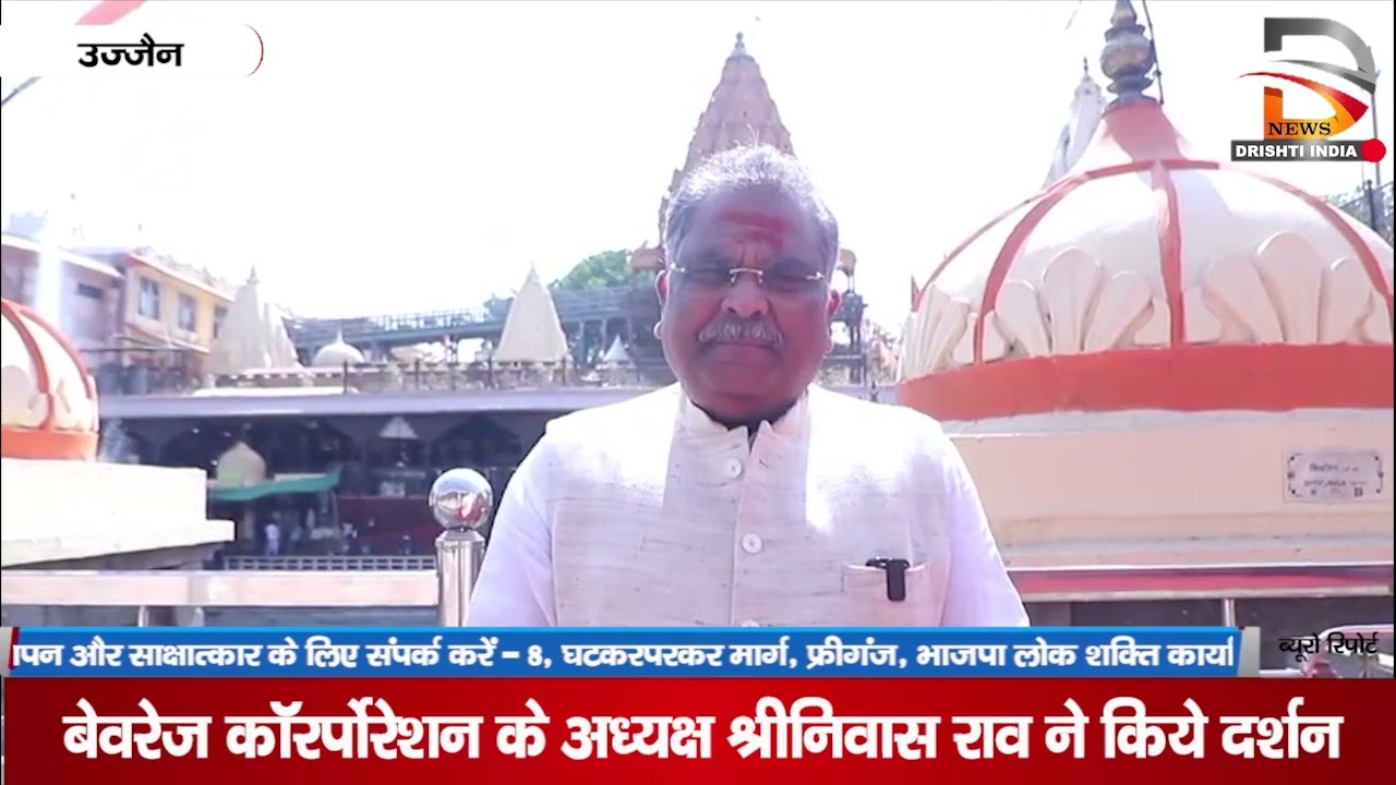 उज्जैन | बेरवेज कॉर्पोरेशन के अध्यक्ष श्रीनिवास राव ने किये दर्शन