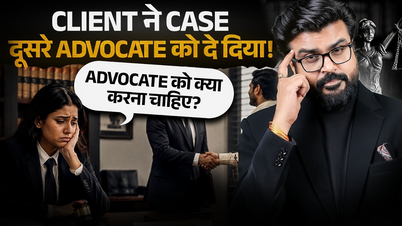 Client दूसरे Advocate के पास चला जाए तो क्या करें? | Young Lawyers के लिए जरूरी सलाह