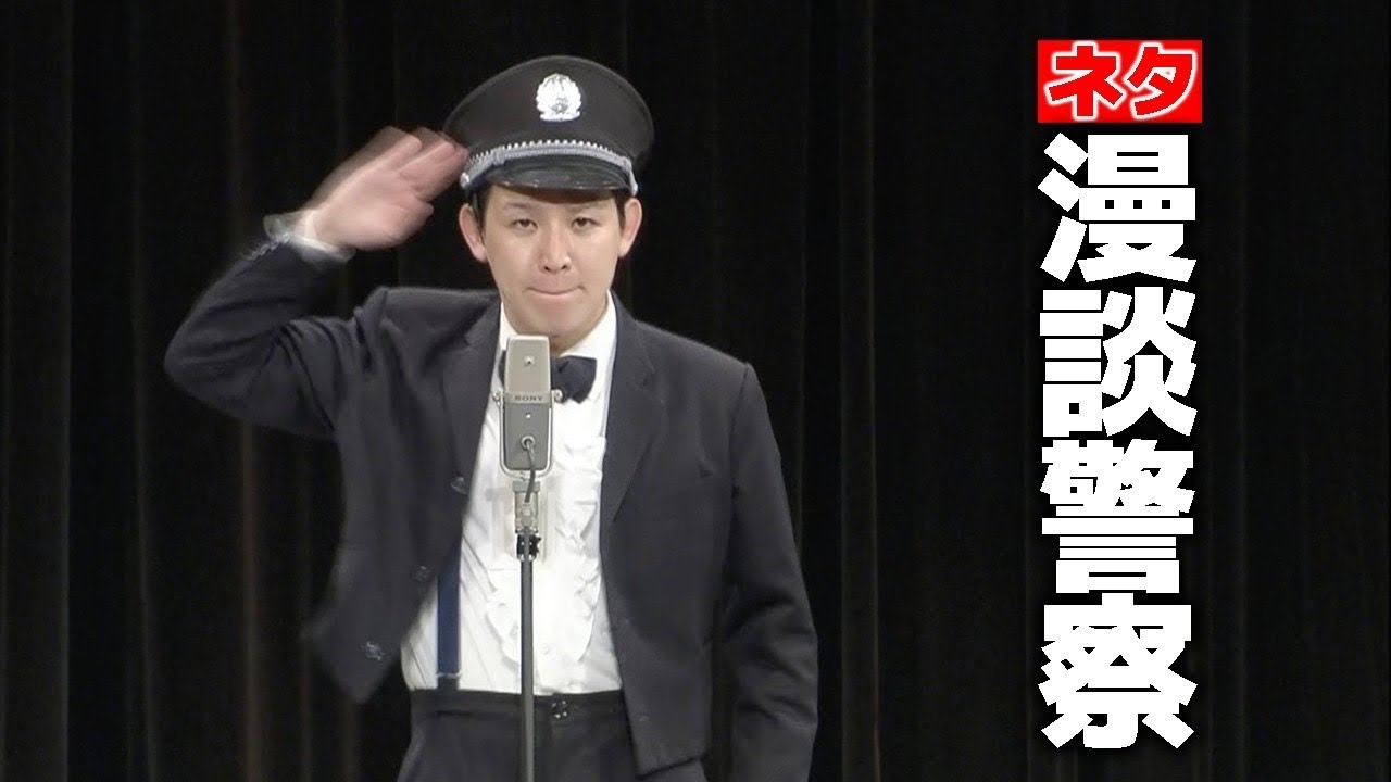 【ネタ】漫談警察