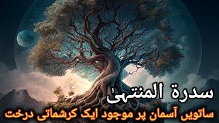 Sidratul Muntaha kya hai | Sidra tul muntaha and blackhole | Tree on 7th sky   Islami Manzar | Urdu