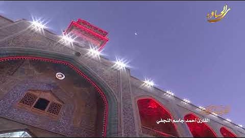 القرآن الكريم القارئ احمد جاسم النجفي ٧ جمادى الآخر ١٤٤٠ هـــ