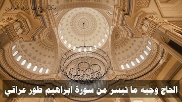 الحاج وجيه رحمه الله تلاوة لما تيسر من سورة ابراهيم  بالطور العراقي