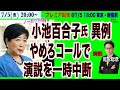 【小池百合子氏、やめろコールで演説一時中断の異例(ノーカット版)＠7/15 18:00~ バスタ新宿 ＋ 解説・尾形聡彦】7/5(金) 20:00~プレミア配信