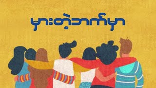 မတဘကမ Mhar Tae Bat Mar Lyrics And Hd Audio