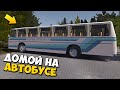 🔨 ПЫТАЮСЬ ДОБРАТЬСЯ ДОМОЙ НА АВТОБУСЕ 🚘 ПРОХОЖДЕНИЕ МАЙ САММЕР КАР 🔨 My Summer Car 🔨