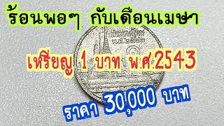ร้อนพอๆกับเดือนเมษายน เหรียญ 1 บาท พ.ศ.2542-2543 ราคา 30,000 บาท
