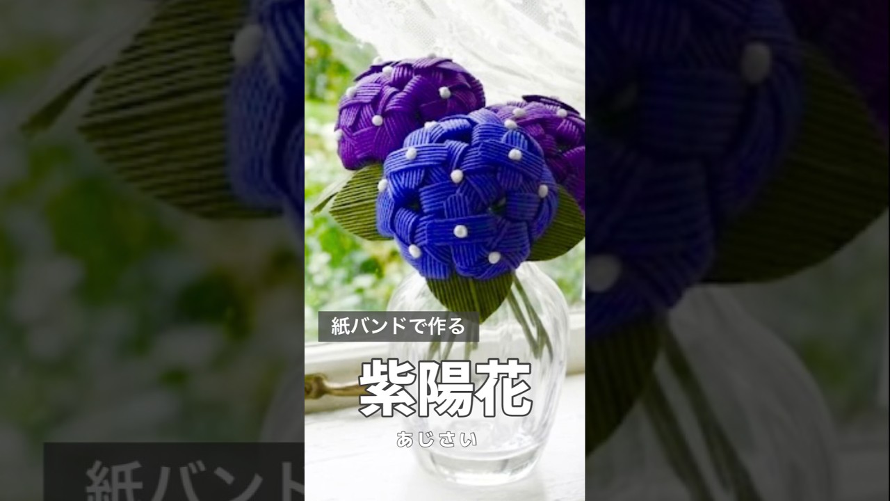 紙バンドの紫陽花(あじさい)の作り方♦︎梅雨を楽しむかわいいインテリア♦︎ #ハンドメイド #手作り工作 #diy