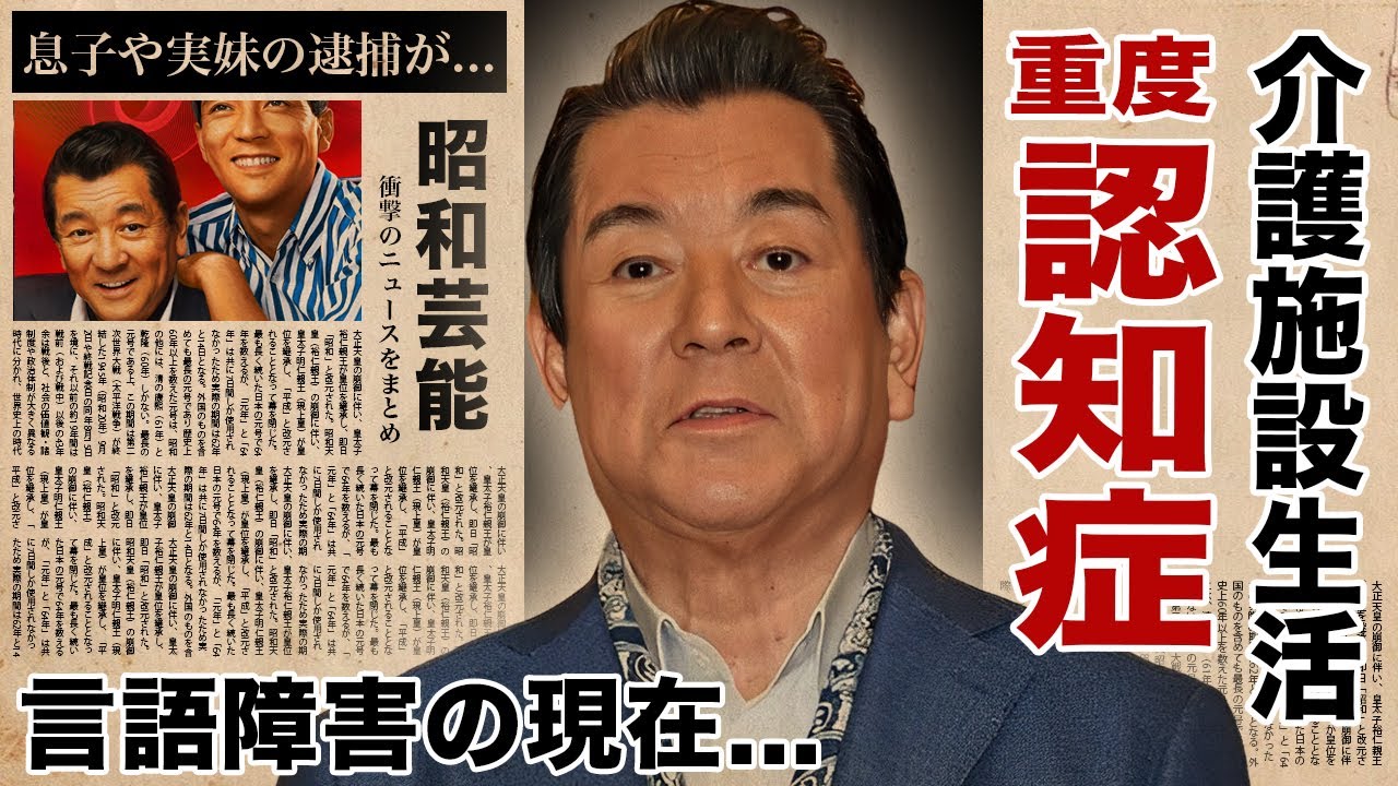 加山雄三の極貧の介護生活の現在..."言語障害"となった重度の認知症に驚愕！『君といつまでも』で有名な演歌歌手の息子や実妹の逮捕...豪邸売却した借金地獄がヤバい！