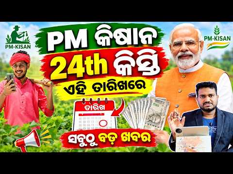 pm kisan 24th installment big update 2026 | pm kisan 24th kisti date 2026 | pm kisan yojana news