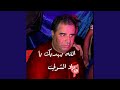 الله يهديك يا واد الشولي  2025