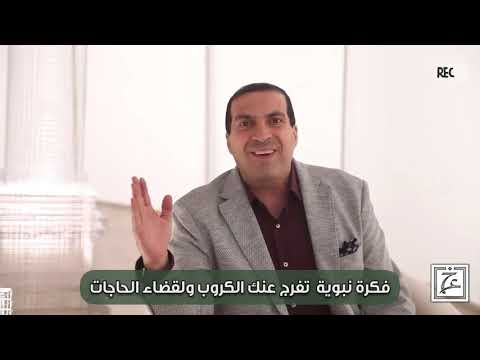 باقى 28 يوم على رمضان فكرة نبوية رائعة تفرج عنك الكروب ولقضاء الحاجات 