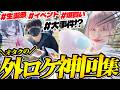 【激レア】引きこもりオタクが巻き起こす外ロケ神回集!!!!【2021年~2026年】