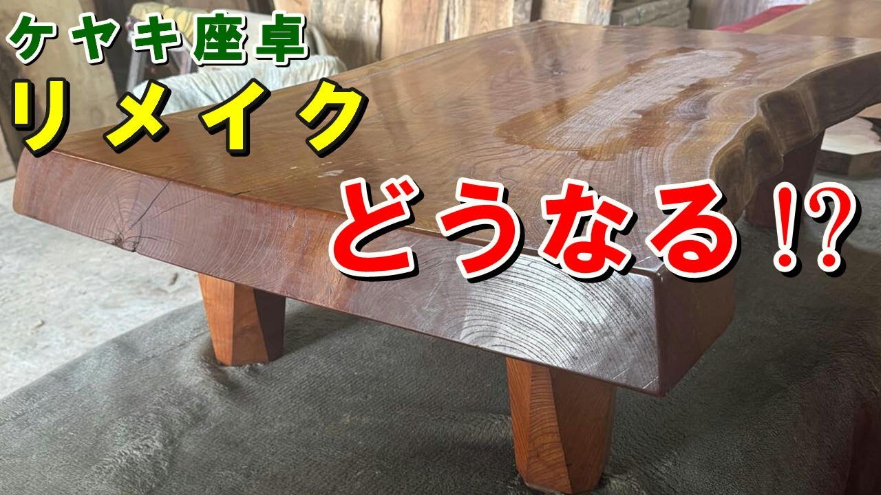 昔ながらの“テカテカ座卓”→削って磨くと…… 「化けましたね」「木が