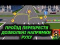 ПРОЇЗД ПЕРЕХРЕСТЯ. ПДР УКРАЇНИ. АВТОШКОЛА. НАВЧАННЯ. СВІТЛОФОР. АВТО. МАШИНА. DRIVE. CAR.