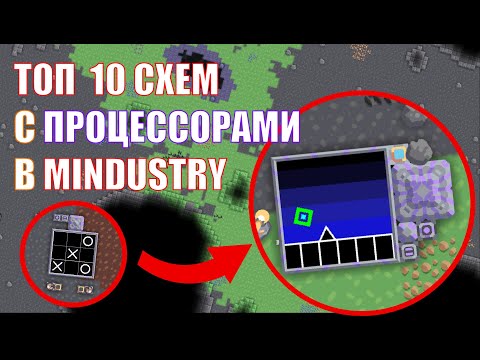 Видео: ТОП 10 СХЕМ С ПРОЦЕССОРАМИ В MINDUSTRY. MINDUSTRY ПРОЦЕССОРЫ