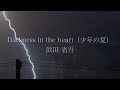 Darkness in the heart-少年の夏 浜田省吾