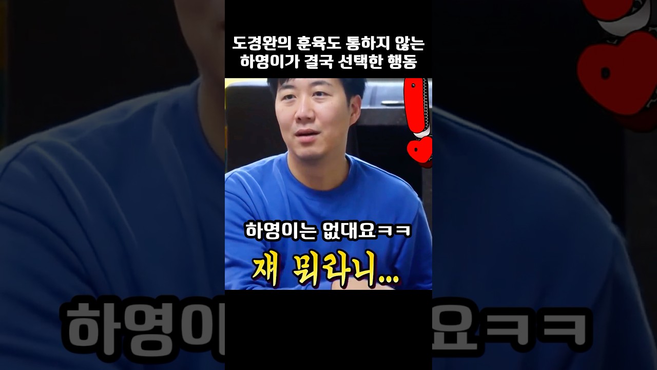 도경완의 훈육도 통하지 않는 하영이가 결국 선택한 행동#장윤정
