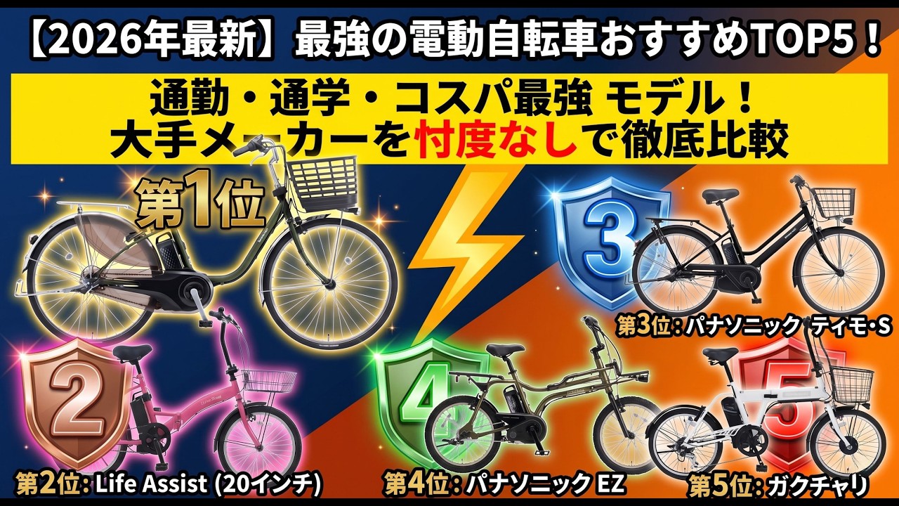 電動自転車（早いもの勝ち！） 2026 Latest] Top 5 Recommended Electric Bicycles! A thorough