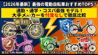 [2026 Latest] Top 5 Recommended Electric Bicycles! A thorough comparison of major models perfect ...