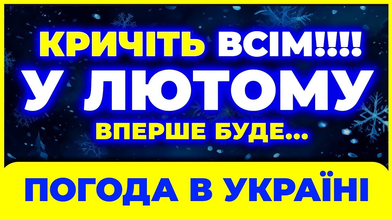 Синоптики ПОПЕРЕДЖАЮТЬ! ▶▶ Погода на лютий 2026: сніг та МОРОЗНИЙ вітер