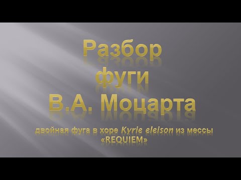 Лекция 4. Разбор Фуги В.А. Моцарта