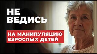 видео: Как в старости остановить манипуляцию со стороны взрослых детей? картинка: Как в старости остановить манипуляцию со стороны взрослых детей?