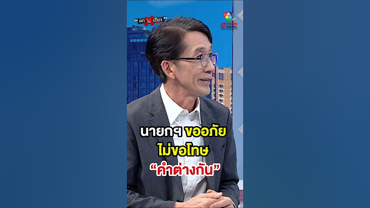 “แพทองธาร” ขออภัย ไม่ขอโทษ “คำต่างกัน” #ถกไม่เถียง