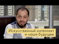 ИСКУССТВЕННЫЙ ИНТЕЛЛЕКТ | ЭКСПЕРИМЕНТ В МОСКВЕ | ЧТО НАС ЖДЁМ В БУДУЩЕМ