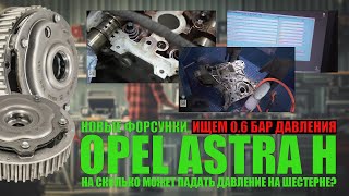 видео: Куда пропали 0.6 давления с новыми форсунками?  Opel Astra H ищем потерю давления масла картинка: Куда пропали 0.6 давления с новыми форсунками?  Opel Astra H ищем потерю давления масла