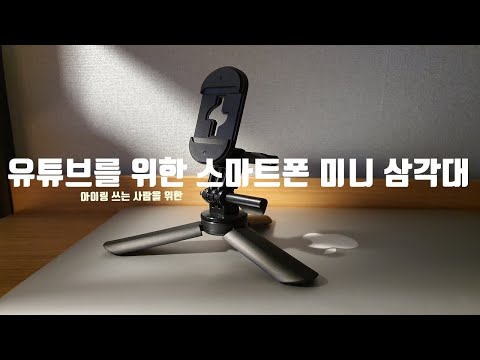 유튜브를 위한 스마트폰 미니 삼각대 추천 (아이링필수)