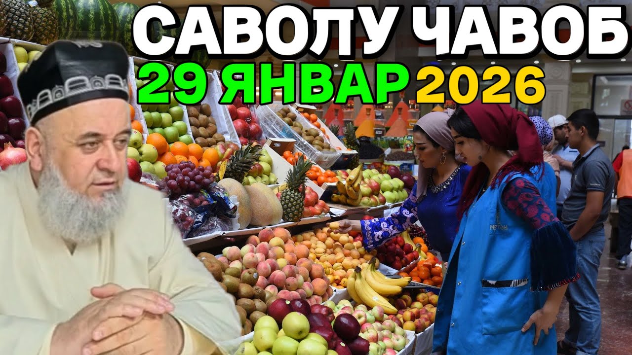 ХОЧИ МИРЗО САВОЛУ ЧАВОБ 29 ЯНВАРЬ 2026 