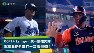 【職棒30精彩好球】06/14 Lamigo桃猿、統一獅煙火秀!單場6發全壘打錦集