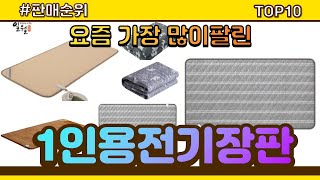 1인용전기장판 추천 판매순위 Top10 || 가격 평점 후기 비교
