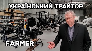 Український трактор FARMER дешевше МТЗ! Огляд заводу та лінії виробництва. Купуй українське!