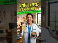 সকালে খালি পেটে এই ৩টা খেলে কী হয় 😮 #healthtips #shortvideo #স্বাস্থ্যকরখাবার #healtheducation