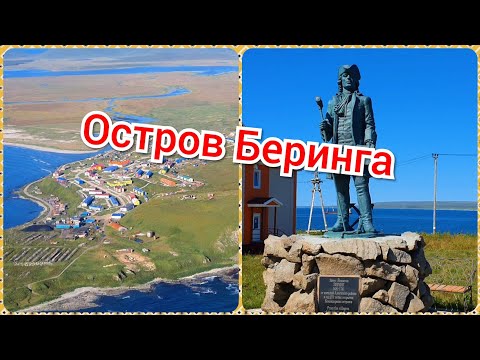 Остров Беринга. Неожиданное путешествие.