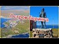 Остров Беринга. Неожиданное путешествие.