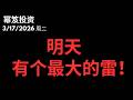 底部确认,但是明天有个最大的雷!| 第1713期「幂笈投资」3/17/2026