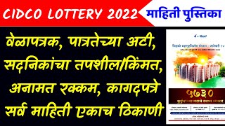 सिडको लॉटरी 2022 पात्रतेच्या अटी/शर्ती/कागदपत्रे | माहिती पुस्तिका | Cidco lottery 2022